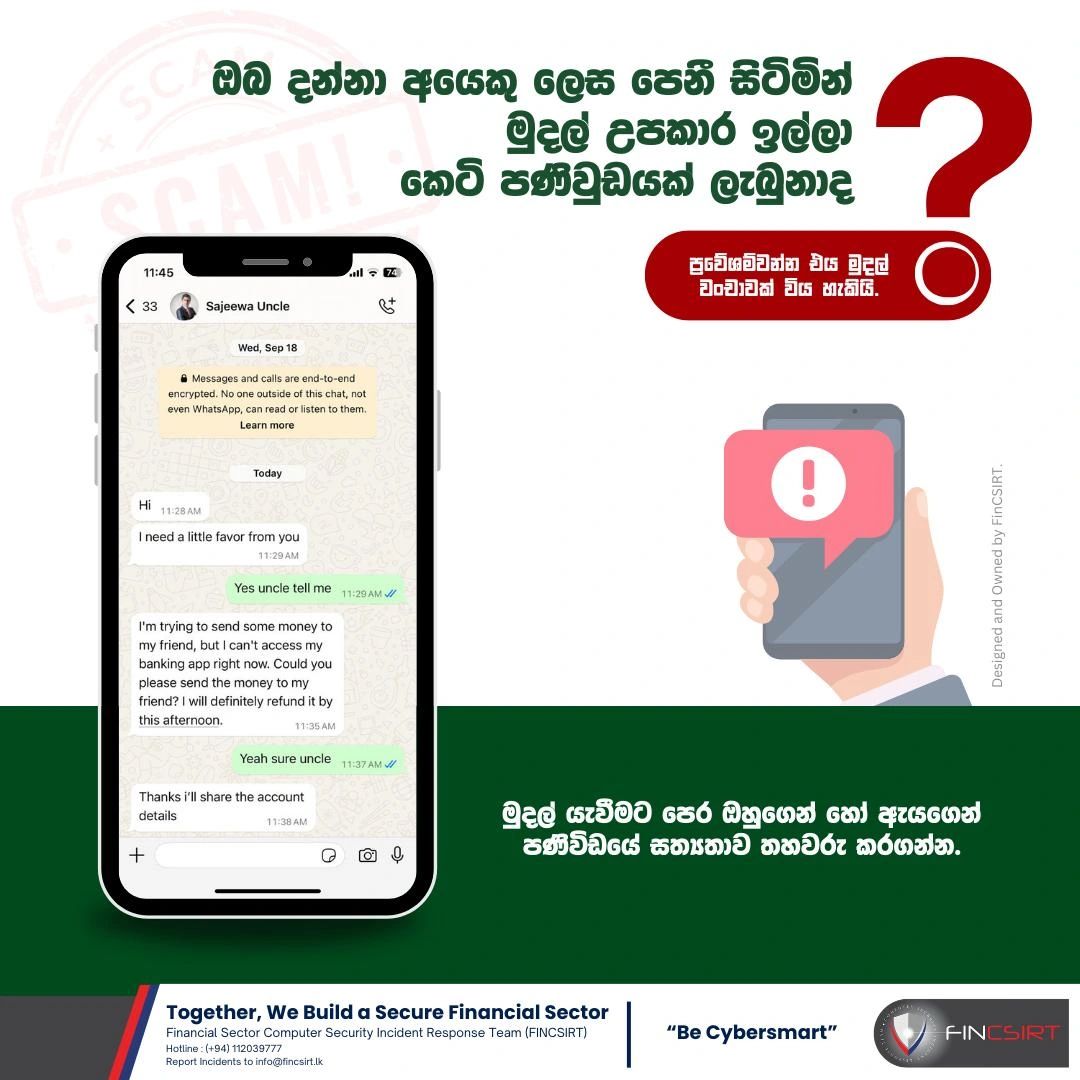 ඔබ දන්න අයෙකු ලෙස පෙනී සිටිමින් මුදල් ඉල්ලා කෙටි පණිවිඩයක් ලැබුනද?